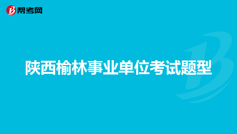 陕西榆林事业单位考试题型