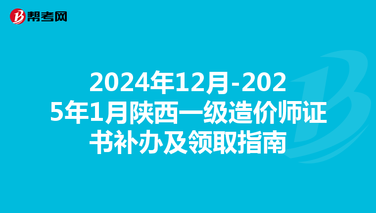 2024年12月-2025年1月陕西一级造价师证书补办及领取指南