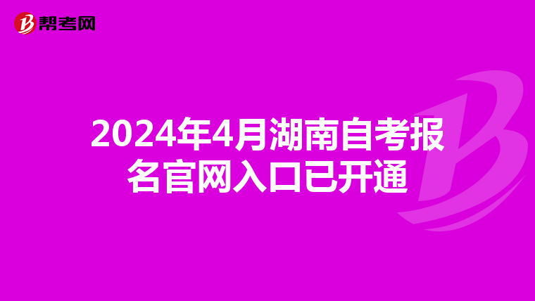2024年4月湖南自考报名官网入口已开通