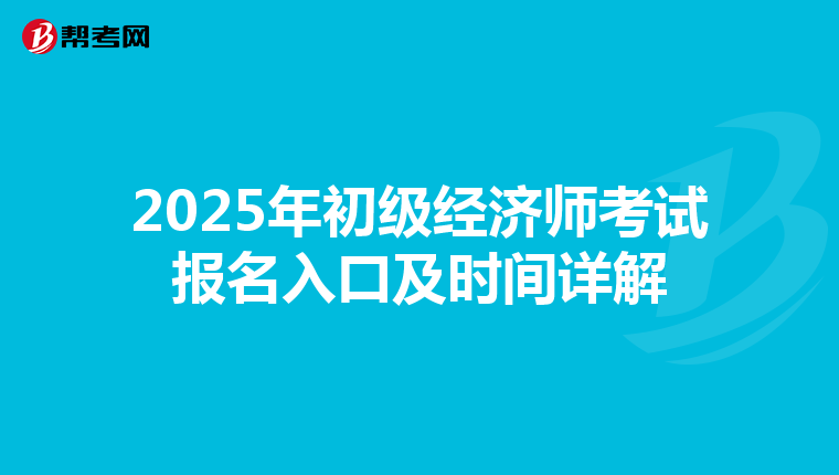 2025年初级经济师考试报名入口及时间详解