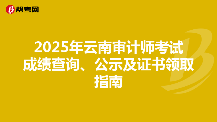 2025年云南审计师考试成绩查询、公示及证书领取指南