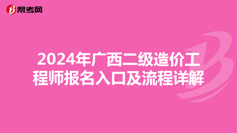 2024年广西二级造价工程师报名入口及流程详解