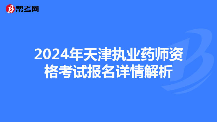 2024年天津執業藥師資格考試報名詳情解析
