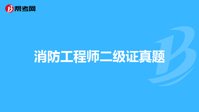 消防工程师二级证真题