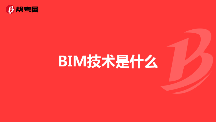 BIM技术是什么