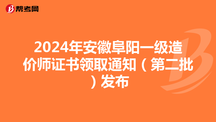 2024年安徽阜阳一级造价师证书领取通知（第二批）发布