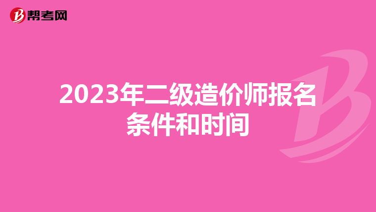 2023年二级造价师报名条件和时间