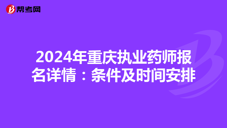 2024年重庆执业药师报名详情：条件及时间安排