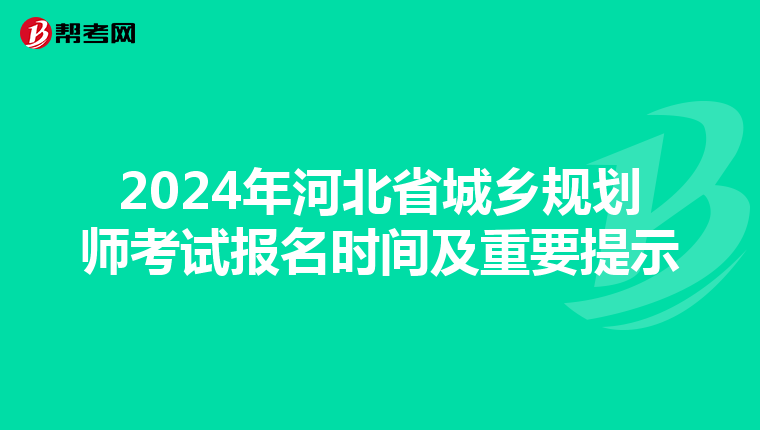 2024年河北省城乡规划师考试报名时间及重要提示