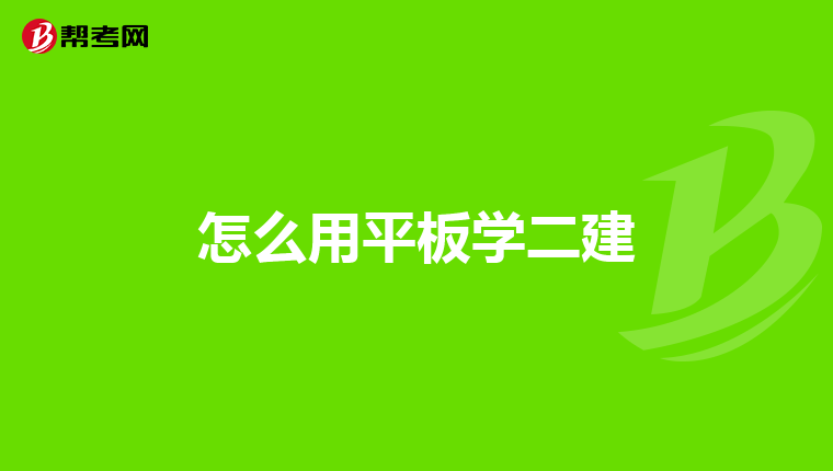 怎么用平板学二建