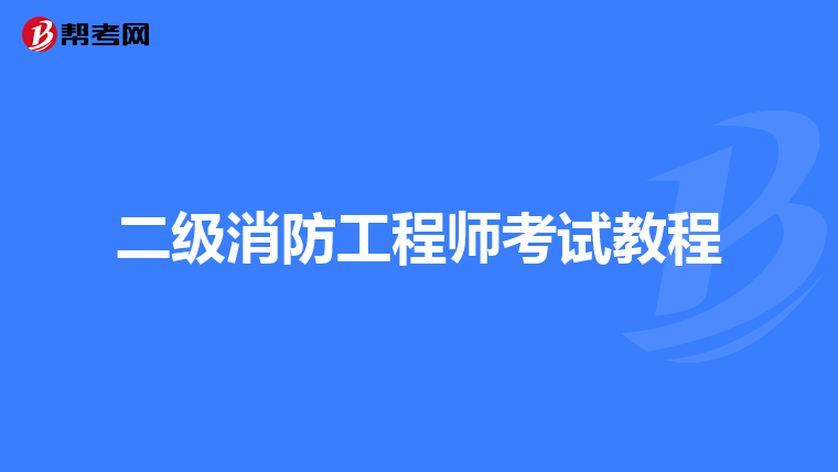 二级消防工程师考试教程