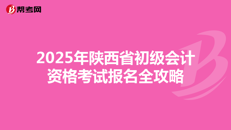 2025年陕西省初级会计资格考试报名全攻略