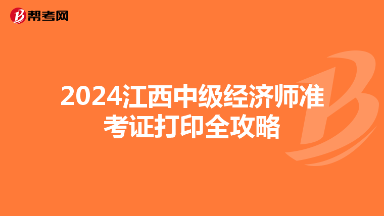 2024江西中级经济师准考证打印全攻略