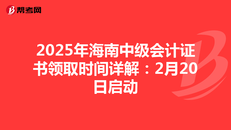 2025年海南中级会计证书领取时间详解：2月20日启动