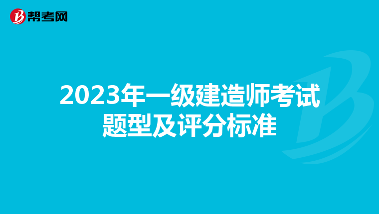 2023年一级建造师考试题型及评分标准