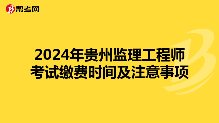 2024年贵州监理工程师考试缴费时间及注意事项