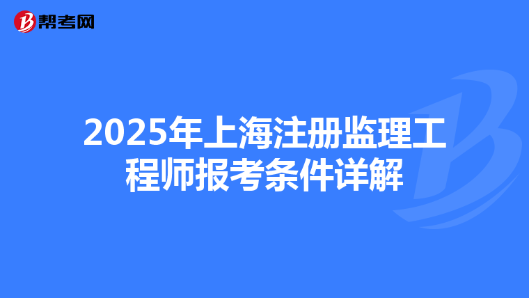 2025年上海注册监理工程师报考条件详解