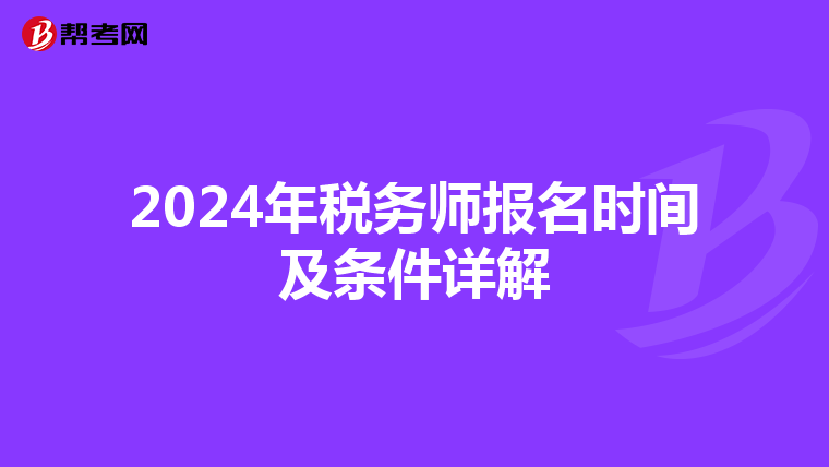 2024年稅務師報名時間及條件詳解