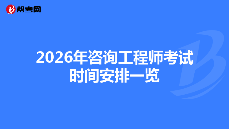 2026年咨询工程师考试时间安排一览