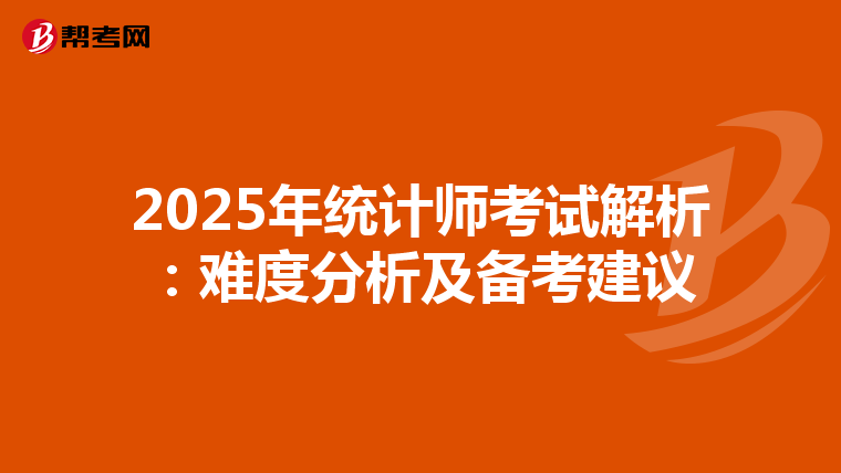 2025年统计师考试解析：难度分析及备考建议