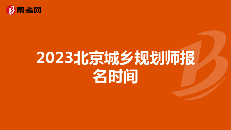 2023北京城乡规划师报名时间