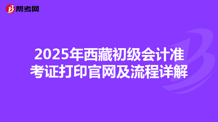 2025年西藏初级会计准考证打印官网及流程详解