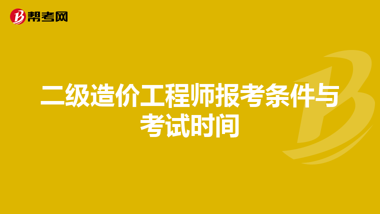 二级造价工程师报考条件与考试时间