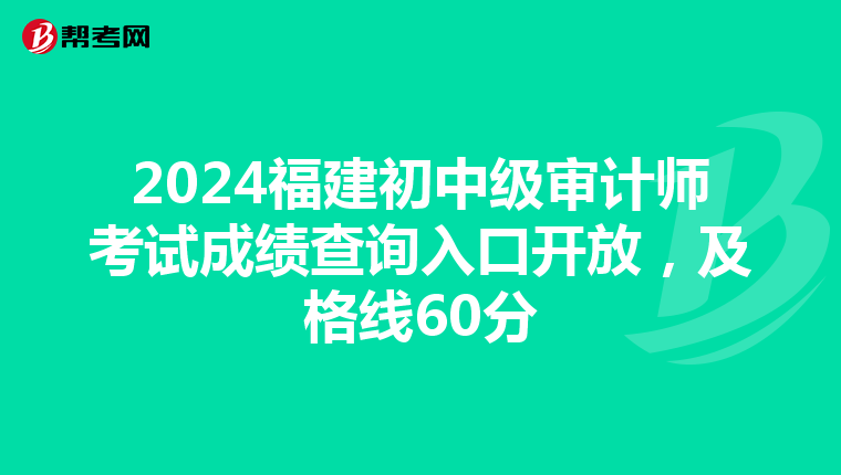 2024福建初中级审计师考试成绩查询入口开放，及格线60分
