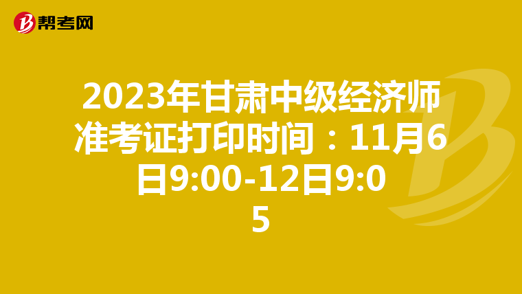 2023年甘肃中级经济师准考证打印时间:11月6日9:00-12日9:05