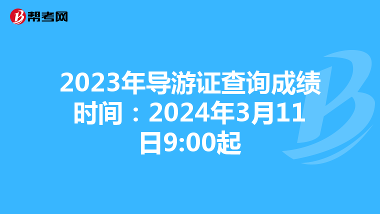 2023年导游证查询成绩时间：2024年3月11日9:00起