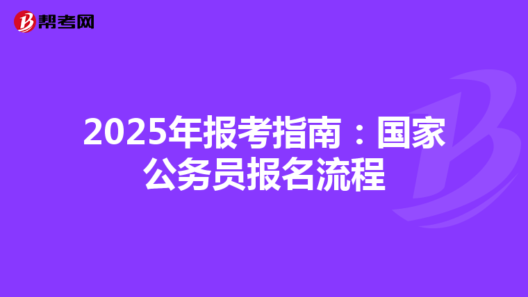 2025年报考指南：国家公务员报名流程