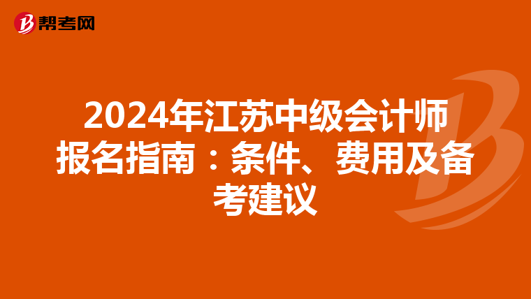 2024年江苏中级会计师报名指南：条件、费用及备考建议