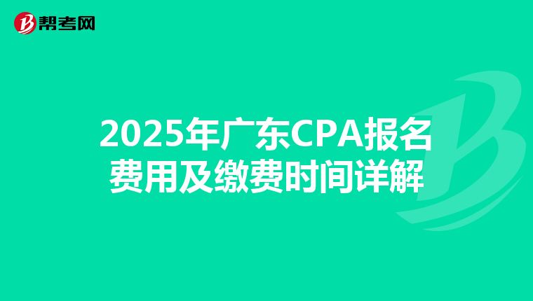 2025年广东CPA报名费用及缴费时间详解