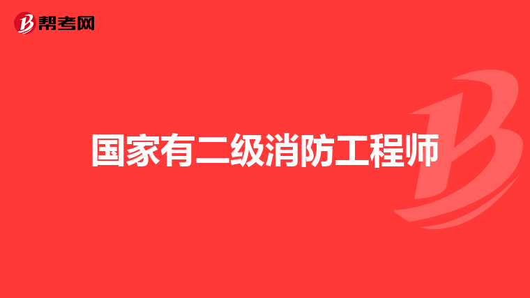 国家有二级消防工程师