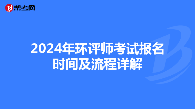 2024年环评师考试报名时间及流程详解