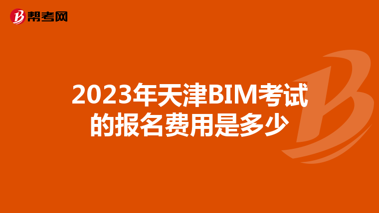 2023年天津BIM考试的报名费用是多少