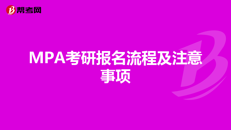 MPA考研报名流程及注意事项