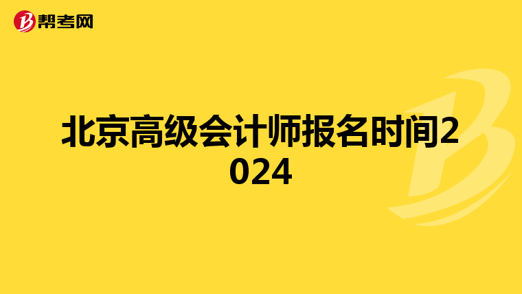 北京高级会计师报名时间2024