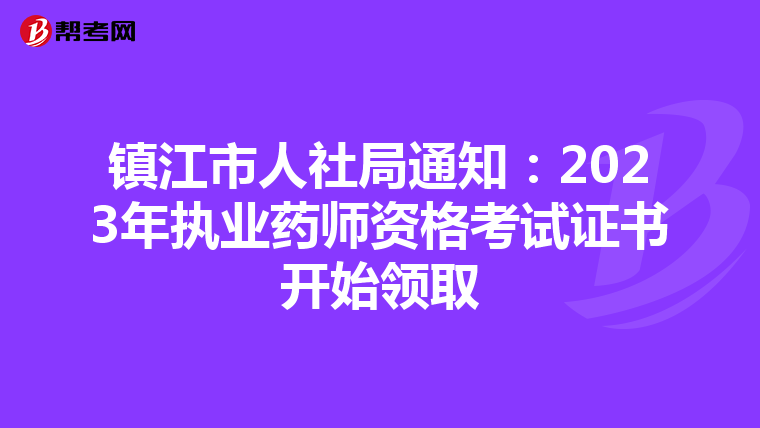 镇江市人社局通知:2023年执业药师资格考试证书开始领取