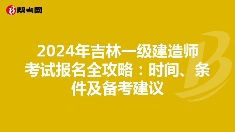 2024年吉林一級建造師考試報名全攻略：時間、條件及備考建議