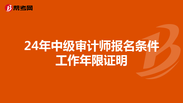 24年中級(jí)審計(jì)師報(bào)名條件工作年限證明