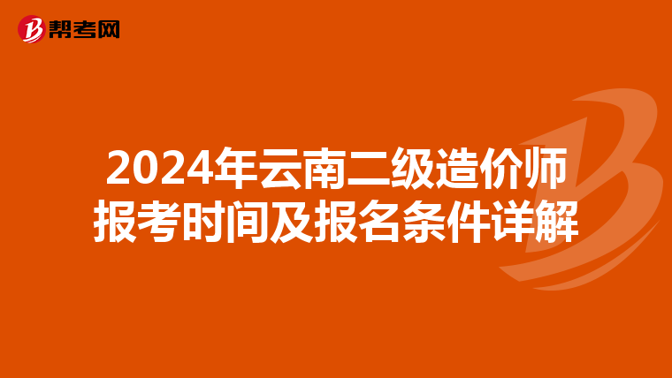 2024年云南二级造价师报考时间及报名条件详解