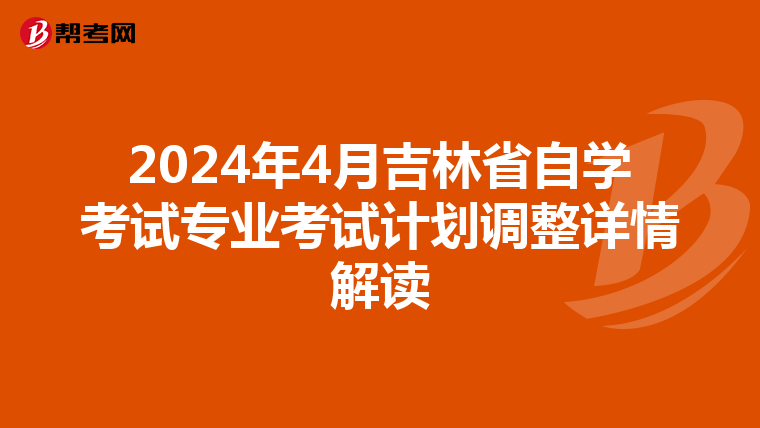 2024年4月吉林省自学考试专业考试计划调整详情解读