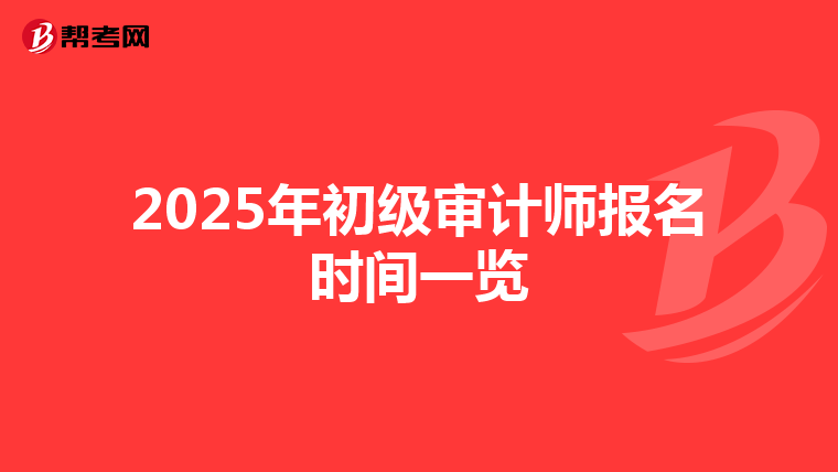 2025年初级审计师报名时间一览