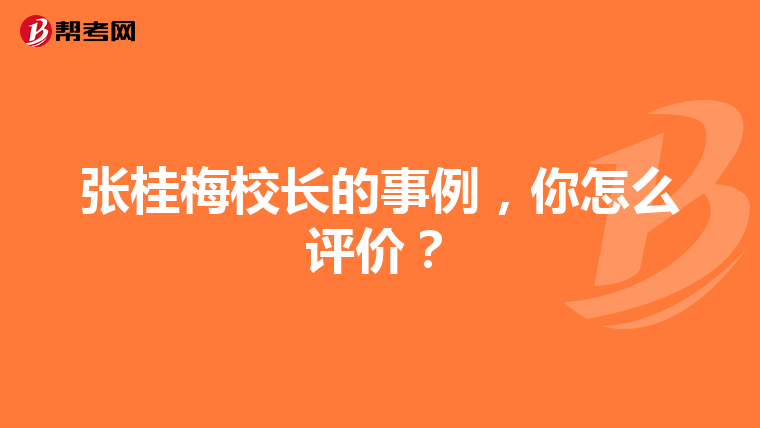 张桂梅校长的事例,你怎么评价?