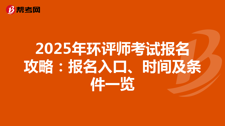 2025年环评师考试报名攻略：报名入口、时间及条件一览