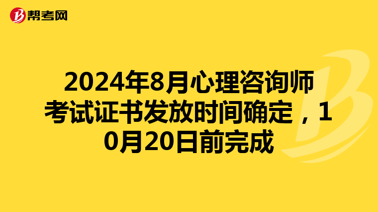 2024年8月心理咨询师考试证书发放时间确定，10月20日前完成