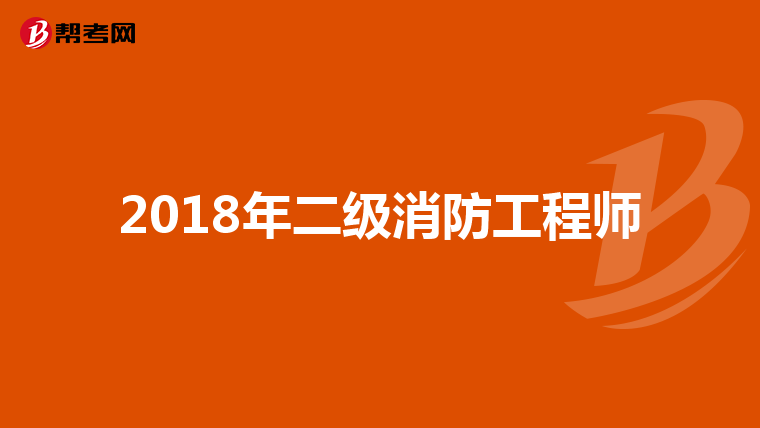 2018年二级消防工程师
