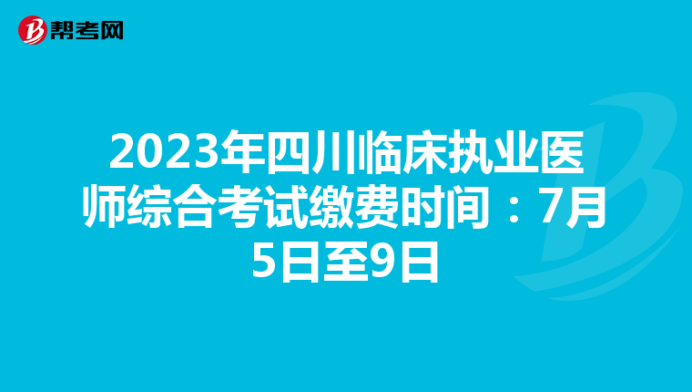 2023年四川臨床執(zhí)業(yè)醫(yī)師綜合考試?yán)U費(fèi)時(shí)間:7月5日至9日