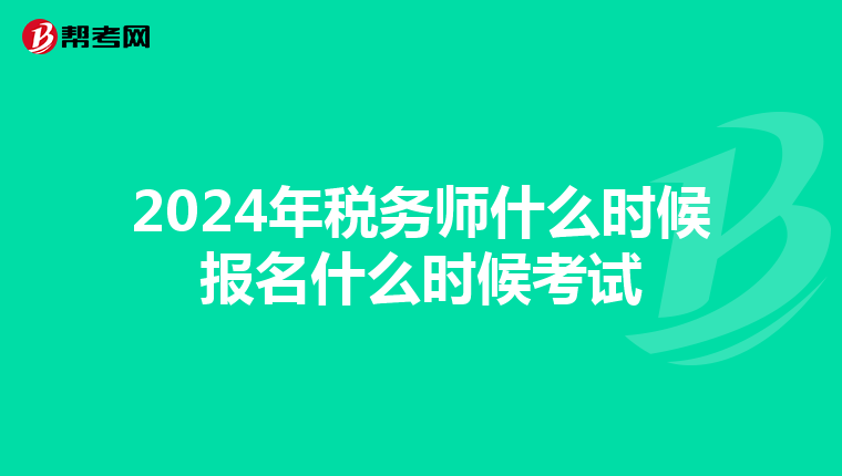 2024年稅務師什么時候報名什么時候考試